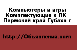 Компьютеры и игры Комплектующие к ПК. Пермский край,Губаха г.